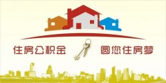異地住房公積金轉入襄陽(yáng)，貸款額度高！