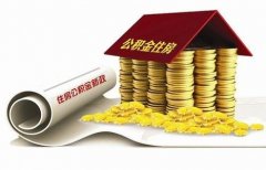 襄陽(yáng)住房公積金貸款再出新政?。?！